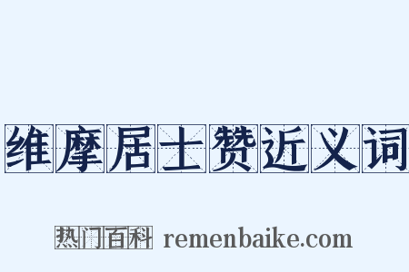 维摩居士赞近义词是什么意思的图片
